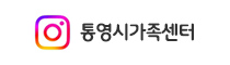 통영시가족센터 인스타그램